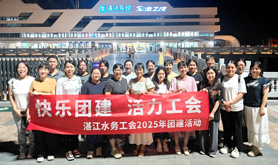 湛江市粤海水务投资集团有限公司组织开展工会干部培训活动