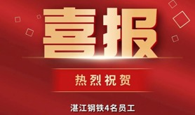 喜报！湛江钢铁员工在全国及广东省职业技能竞赛中屡获佳绩，斩获全国竞赛金银牌