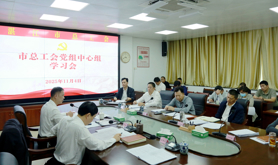 湛江市总工会召开党组中心组（扩大）学习会学习党的二十届四中全会精神