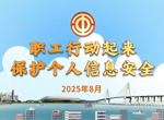2025年国家网络安全宣传周系列宣传视频——《职工行动起来，保护个人信息安全》