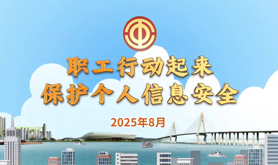2025年国家网络安全宣传周系列宣传视频——《职工行动起来，保护个人信息安全》