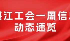 湛江工会一周信息动态速览（10.26—11.01）