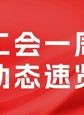湛江工会一周信息动态速览（11.02—11.08）