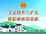 工会助农兴产业 田园奏响致富曲