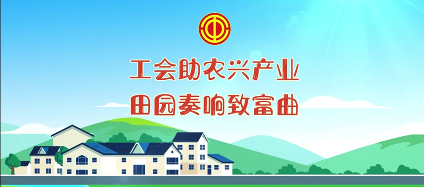 工会助农兴产业 田园奏响致富曲