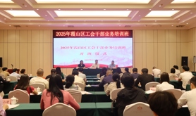 霞山区总工会举办2025年工会干部业务培训班
