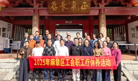 麻章区总工会开展劳模、优秀职工乡村疗休养活动