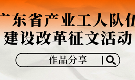 从“劳模工匠富矿”到产业动能：湛江发挥劳模工匠示范作用的路径探索