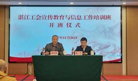 湛江市总工会举办2025工会宣传教育与信息工作培训班