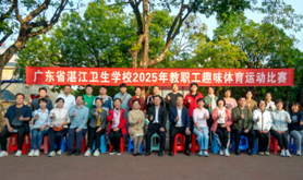 湛江卫生学校开展2025年教职工趣味体育运动比赛