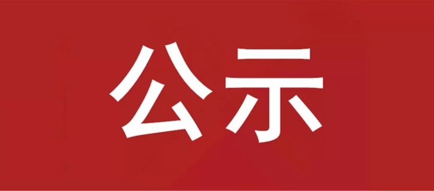 关于确定湛江市困难职工帮扶中心（湛江市职工服务中心）关于购置空调合作商结果的公示