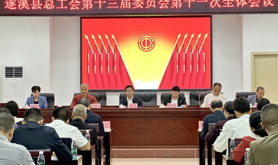遂溪县总工会召开第十三届委员会第十一次全体会议