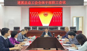 遂溪县总工会召开全体干部职工会议