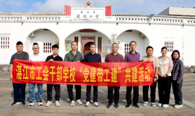 湛江市工会干部学校开展“党建带工建”学习教育