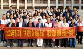 广东省湛江卫生学校开展2025年博爱家园健康校园行活动
