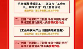 ​斩获6个全国奖项！湛江工会网络宣传创佳绩