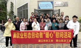 湛江市、霞山区两级总工会开展新就业形态劳动者“暖心”慰问活动