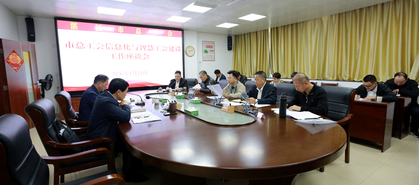 锚定数智转型！湛江市总工会专题推进信息化和智慧工会建设