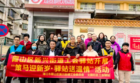 霞山区新兴街道文霞社区工会驿站开展新春慰问活动
