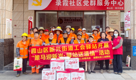 霞山区新兴街道录霞社区工会驿站开展“策马迎新岁·驿站送温情”新春慰问活动