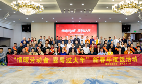 遂溪县总工会新春年夜饭温情开席