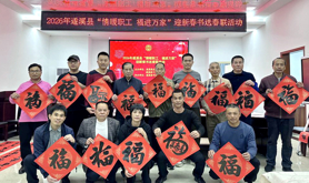 遂溪县总工会开展2026年“情暖职工 福进万家”迎新春书送春联活动