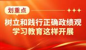开展树立和践行正确政绩观学习教育，把握这些关键点