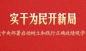 实干为民开新局——党中央部署启动树立和践行正确政绩观学习教育