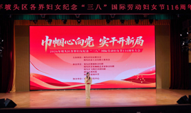 坡头区举办“巾帼心向党 实干开新局”女职工“庆三八”大会