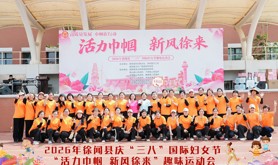 徐闻县总工会举办2026年“三八”国际妇女节趣味运动会