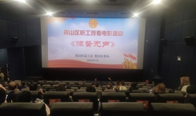 霞山区总工会组织职工观看国安电影《惊蛰无声》