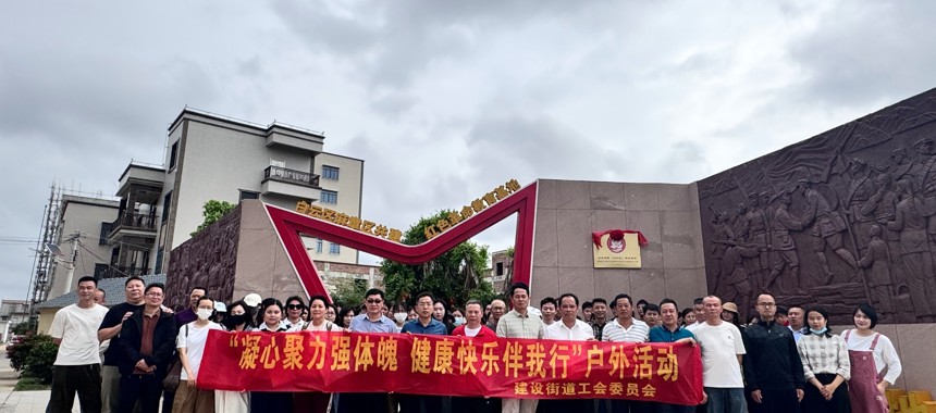 霞山区建设街道工会开展户外党建活动