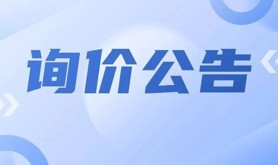 关于省职工保障互助会湛江代办处工作人员统一定制服装的询价公告