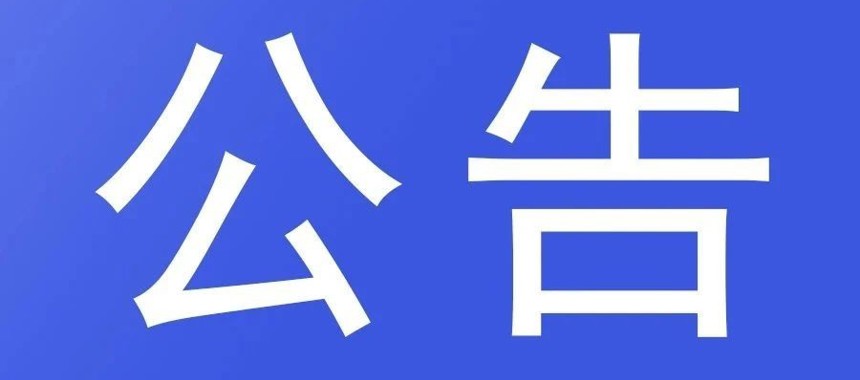 湛江市总工会舞台音响设备采购项目公告