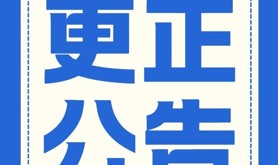湛江市总工会舞台音响设备采购项目更正公告