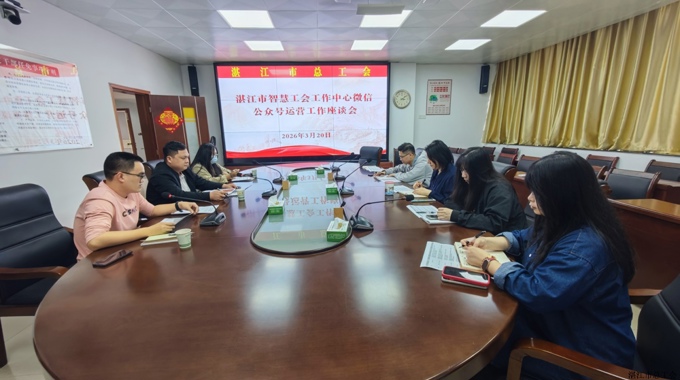 湛江市智慧工会工作中心召开微信公众号运营工作座谈会