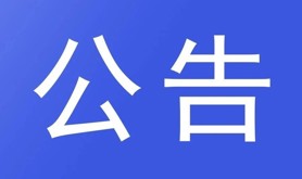 湛江影剧院职工之家升级改造项目公告