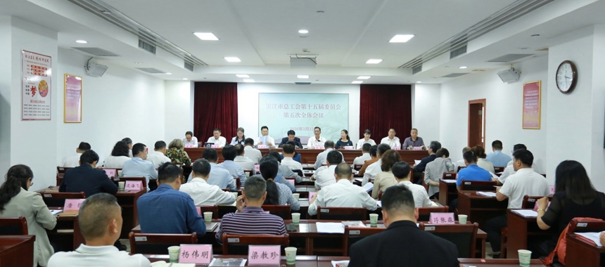 湛江市总工会第十五届委员会第五次全体会议召开