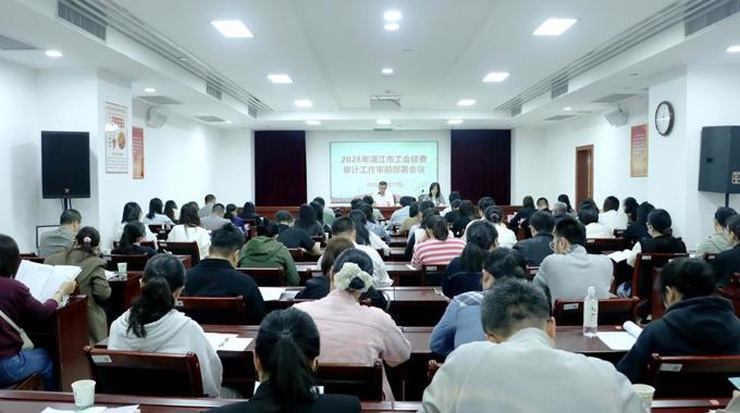 湛江市总工会召开2026年工会经费审前工作部署会