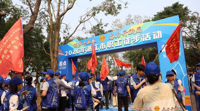 迈步“十五五”，奋力开新局！湛江市总工会举办2026年市职工徒步活动