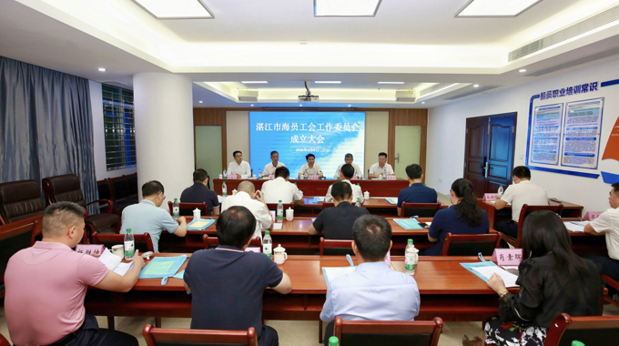湛江市海员工会正式成立