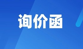 湛江市困难职工帮扶中心就业服务平台采购挂网询价函