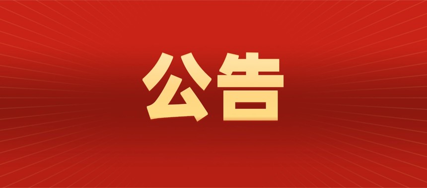关于湛江市职工服务中心新建职工服务阵地启用的公告