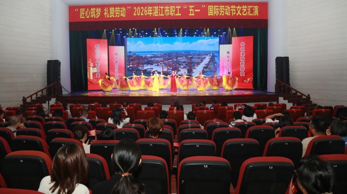 2026年湛江市职工“五一”文艺汇演圆满举行