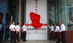 重磅！湛江市职工服务中心升级完成，新址正式启用！