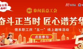 徐闻县总工会开展情系职工庆“五一”线上趣味活动