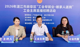 麻章区总工会开展2026年工会主席直播招聘活动