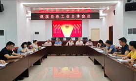 遂溪县总工会召开全体工作会议