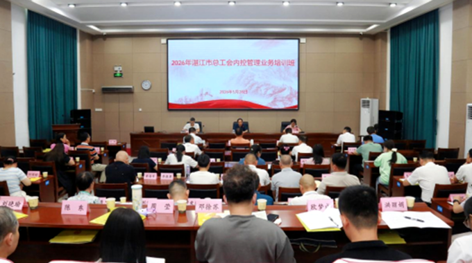 湛江市总工会举办2026年内控管理业务培训班