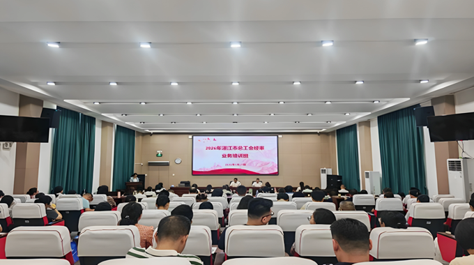 湛江市总工会举办2026年市总工会经审业务培训班
